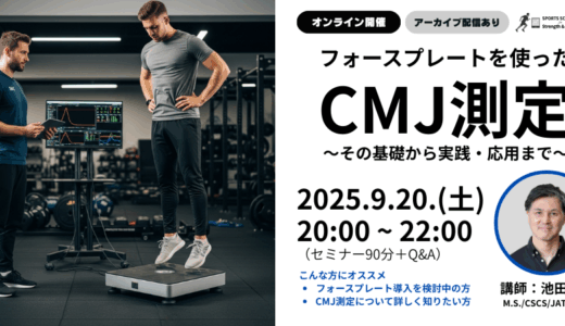 オンラインセミナー「フォースプレートを使ったCMJ測定」を実施しました